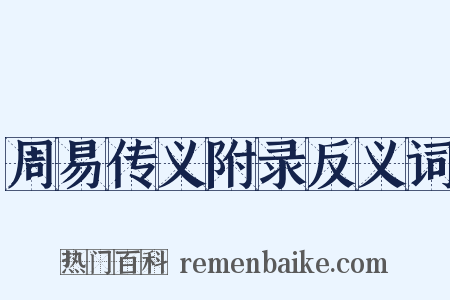 周易传义附录反义词是什么意思的图片
